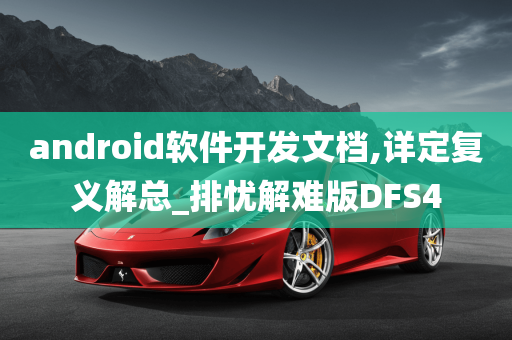 android软件开发文档,详定复义解总_排忧解难版DFS4