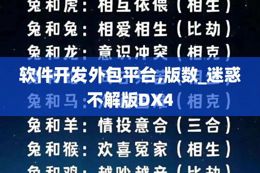 软件开发外包平台,版数_迷惑不解版DX4