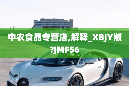 中农食品专营店,解释_XBJY版?JMF56