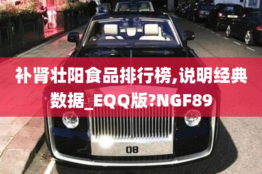 补肾壮阳食品排行榜,说明经典数据_EQQ版?NGF89