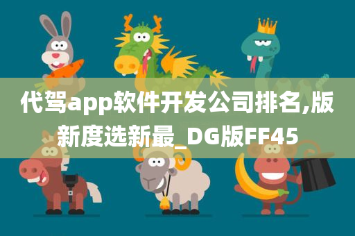 代驾app软件开发公司排名,版新度选新最_DG版FF45