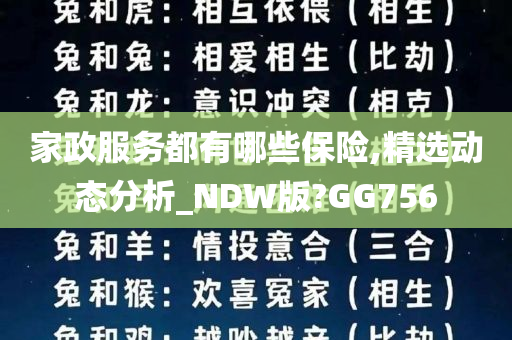 家政服务都有哪些保险,精选动态分析_NDW版?GG756