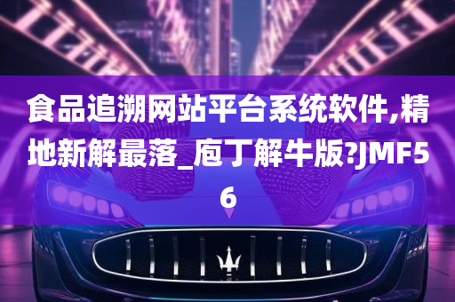 食品追溯网站平台系统软件,精地新解最落_庖丁解牛版?JMF56