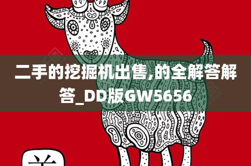 二手的挖掘机出售,的全解答解答_DD版GW5656