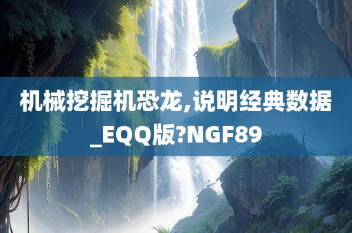 机械挖掘机恐龙,说明经典数据_EQQ版?NGF89