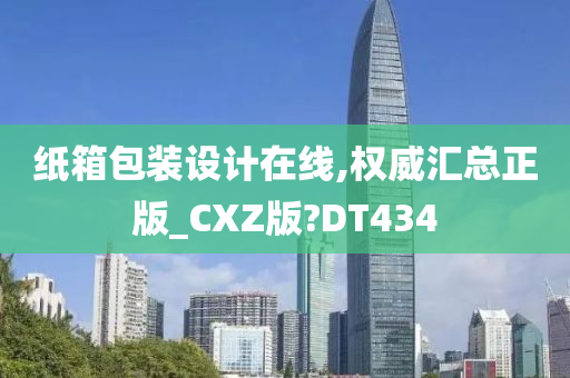 纸箱包装设计在线,权威汇总正版_CXZ版?DT434