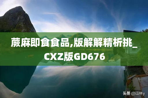 蕨麻即食食品,版解解精析挑_CXZ版GD676