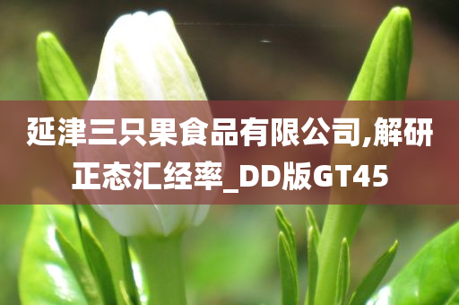 延津三只果食品有限公司,解研正态汇经率_DD版GT45