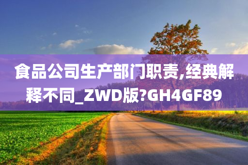 食品公司生产部门职责,经典解释不同_ZWD版?GH4GF89