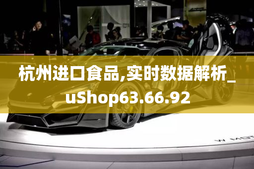 杭州进口食品,实时数据解析_uShop63.66.92