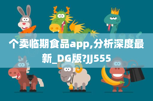 个卖临期食品app,分析深度最新_DG版?JJ555