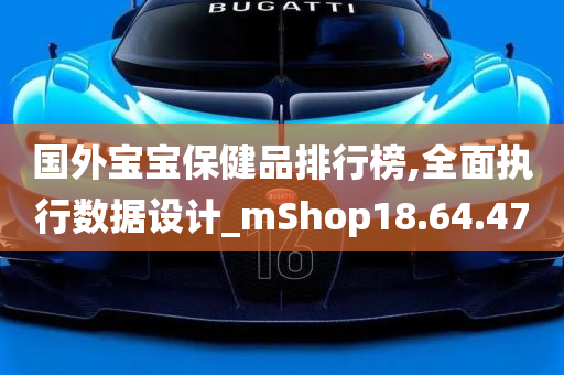 国外宝宝保健品排行榜,全面执行数据设计_mShop18.64.47