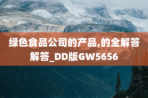 绿色食品公司的产品,的全解答解答_DD版GW5656