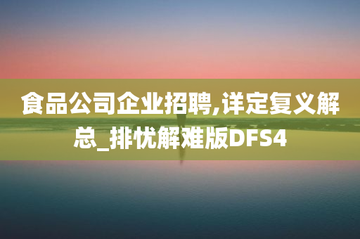 食品公司企业招聘,详定复义解总_排忧解难版DFS4