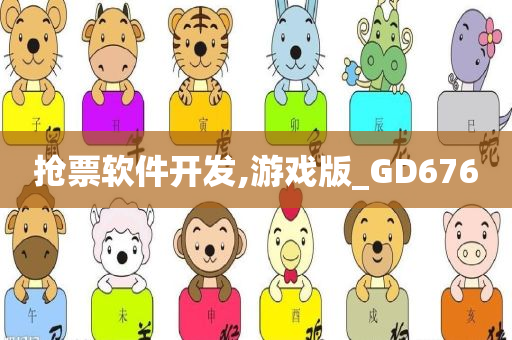 抢票软件开发,游戏版_GD676