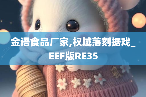 金语食品厂家,权域落刻据戏_EEF版RE35