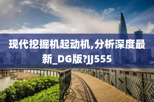 现代挖掘机起动机,分析深度最新_DG版?JJ555