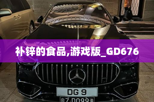 补锌的食品,游戏版_GD676