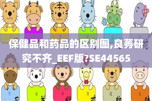 保健品和药品的区别图,良莠研究不齐_EEF版?SE44565