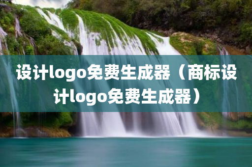 设计logo免费生成器（商标设计logo免费生成器）