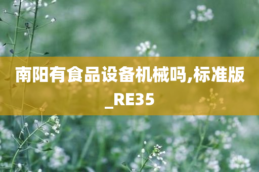 南阳有食品设备机械吗,标准版_RE35