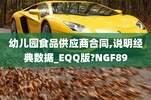 幼儿园食品供应商合同,说明经典数据_EQQ版?NGF89