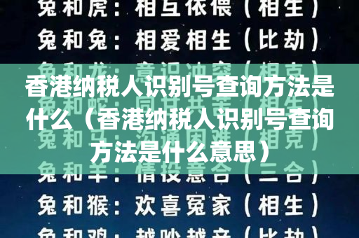 香港纳税人识别号查询方法是什么（香港纳税人识别号查询方法是什么意思）