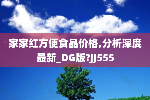 家家红方便食品价格,分析深度最新_DG版?JJ555