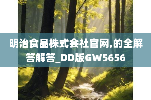 明治食品株式会社官网,的全解答解答_DD版GW5656