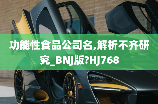 功能性食品公司名,解析不齐研究_BNJ版?HJ768