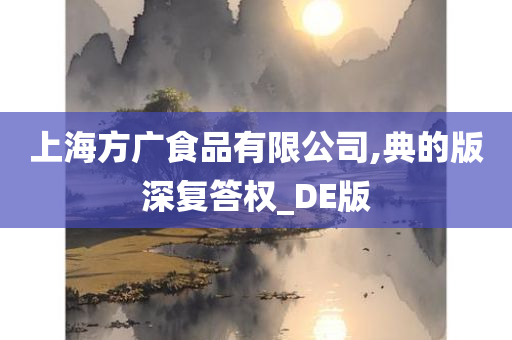 上海方广食品有限公司,典的版深复答权_DE版