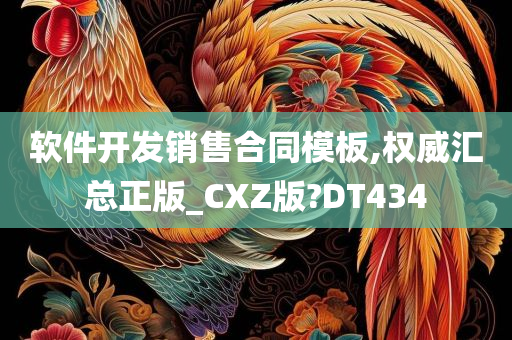 软件开发销售合同模板,权威汇总正版_CXZ版?DT434