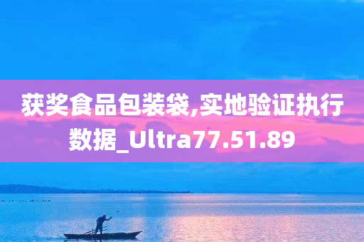 获奖食品包装袋,实地验证执行数据_Ultra77.51.89