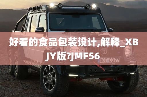 好看的食品包装设计,解释_XBJY版?JMF56