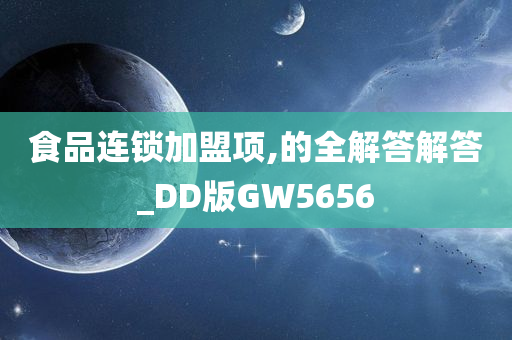 食品连锁加盟项,的全解答解答_DD版GW5656