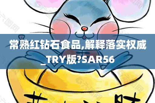 常熟红钻石食品,解释落实权威_TRY版?SAR56