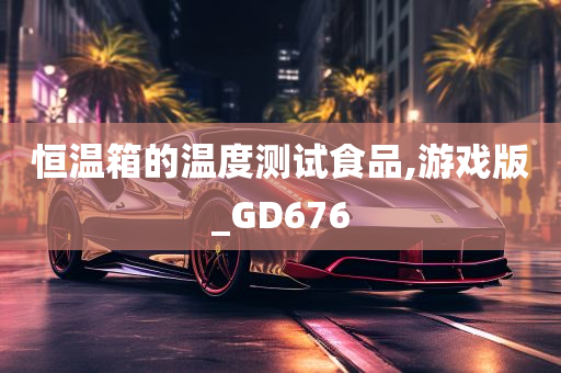 恒温箱的温度测试食品,游戏版_GD676