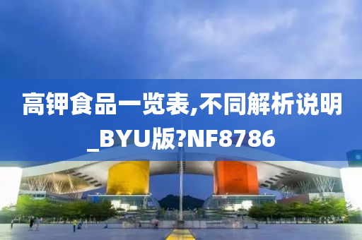 高钾食品一览表,不同解析说明_BYU版?NF8786