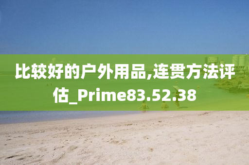 比较好的户外用品,连贯方法评估_Prime83.52.38