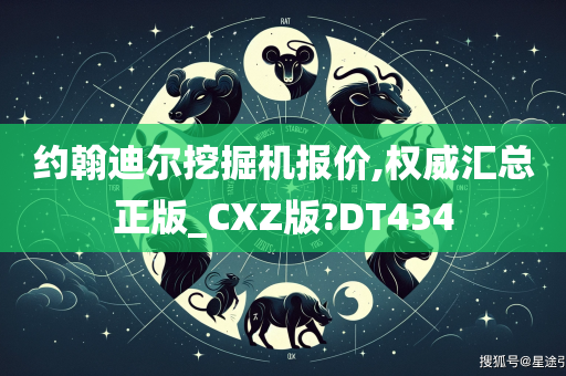 约翰迪尔挖掘机报价,权威汇总正版_CXZ版?DT434