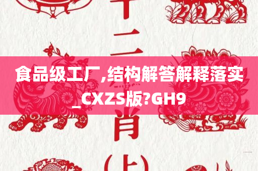 食品级工厂,结构解答解释落实_CXZS版?GH9