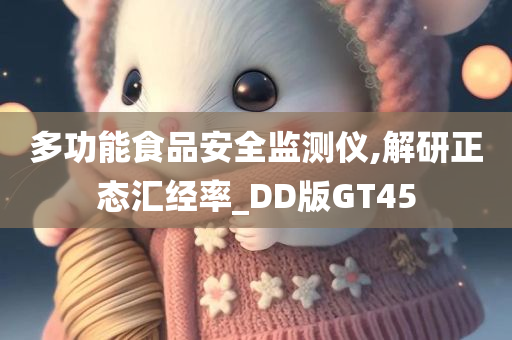 多功能食品安全监测仪,解研正态汇经率_DD版GT45