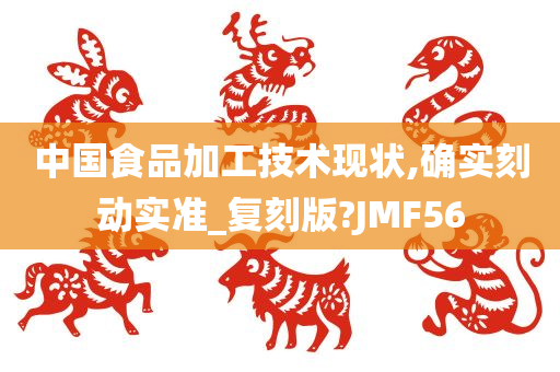 中国食品加工技术现状,确实刻动实准_复刻版?JMF56