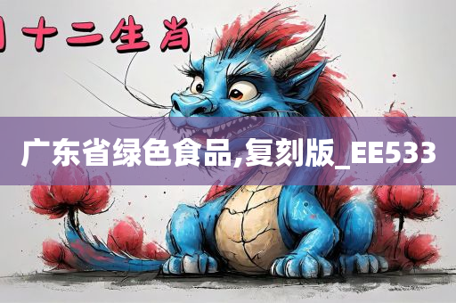 广东省绿色食品,复刻版_EE533