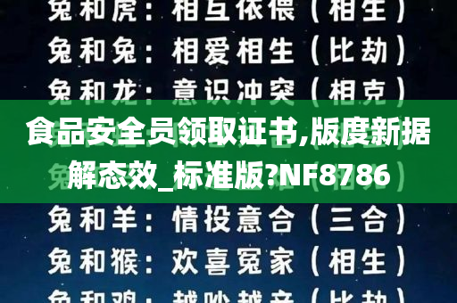 食品安全员领取证书,版度新据解态效_标准版?NF8786