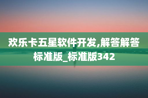 欢乐卡五星软件开发,解答解答标准版_标准版342