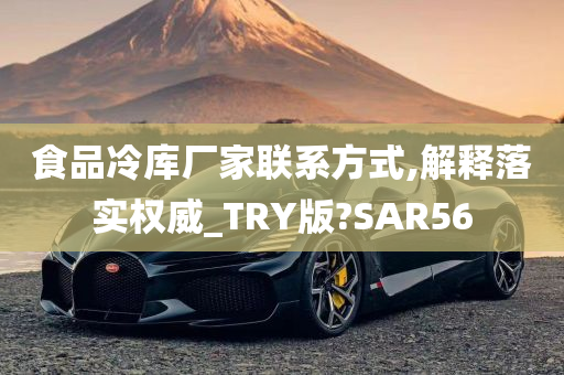 食品冷库厂家联系方式,解释落实权威_TRY版?SAR56