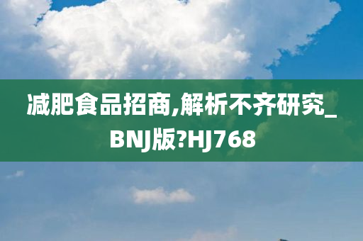 减肥食品招商,解析不齐研究_BNJ版?HJ768