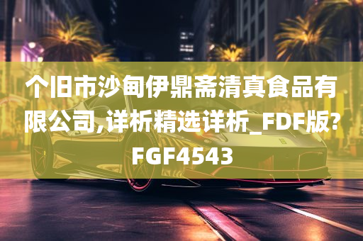 个旧市沙甸伊鼎斋清真食品有限公司,详析精选详析_FDF版?FGF4543