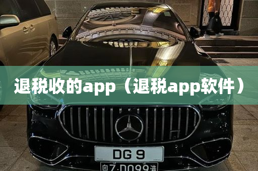 退税收的app（退税app软件）